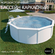 Бассейны MAGIC POOL (цвет белый) Бассейны MAGIC POOL (цвет белый)