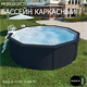 Бассейны MAGIC POOL (цвет графит) Бассейны MAGIC POOL (цвет графит)