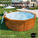 Бассейны MAGIC POOL (цвет дерево) Бассейны MAGIC POOL (цвет дерево)