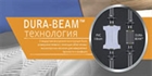 Технология Dura-Beam. Новинка 2014 года