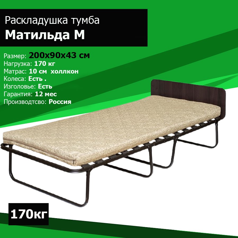 Купить Раскладушка с матрасом Матильда М (Венге, Орех, Дуб) (200x90x43) в  OLBOL.ru - товары для дома, отдыха и спорта с доставкой по Москве