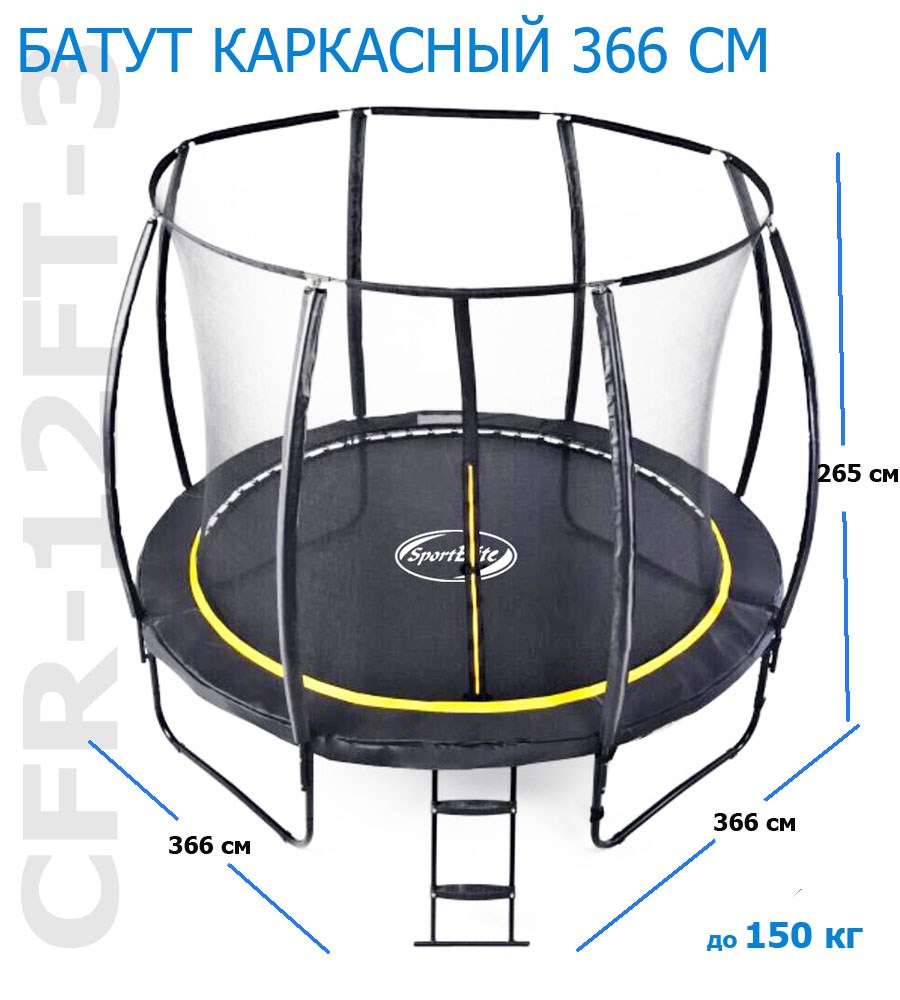 Батут 12FT 3,66м с защитной сеткой (внутрь) с лестницей CFR-12FT-4