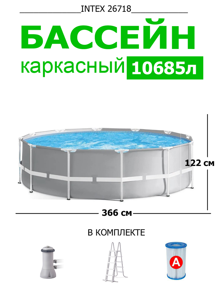 Каркасный бассейн Prism Frame Intex 26718 + фильтр, лестница (366x122 ...