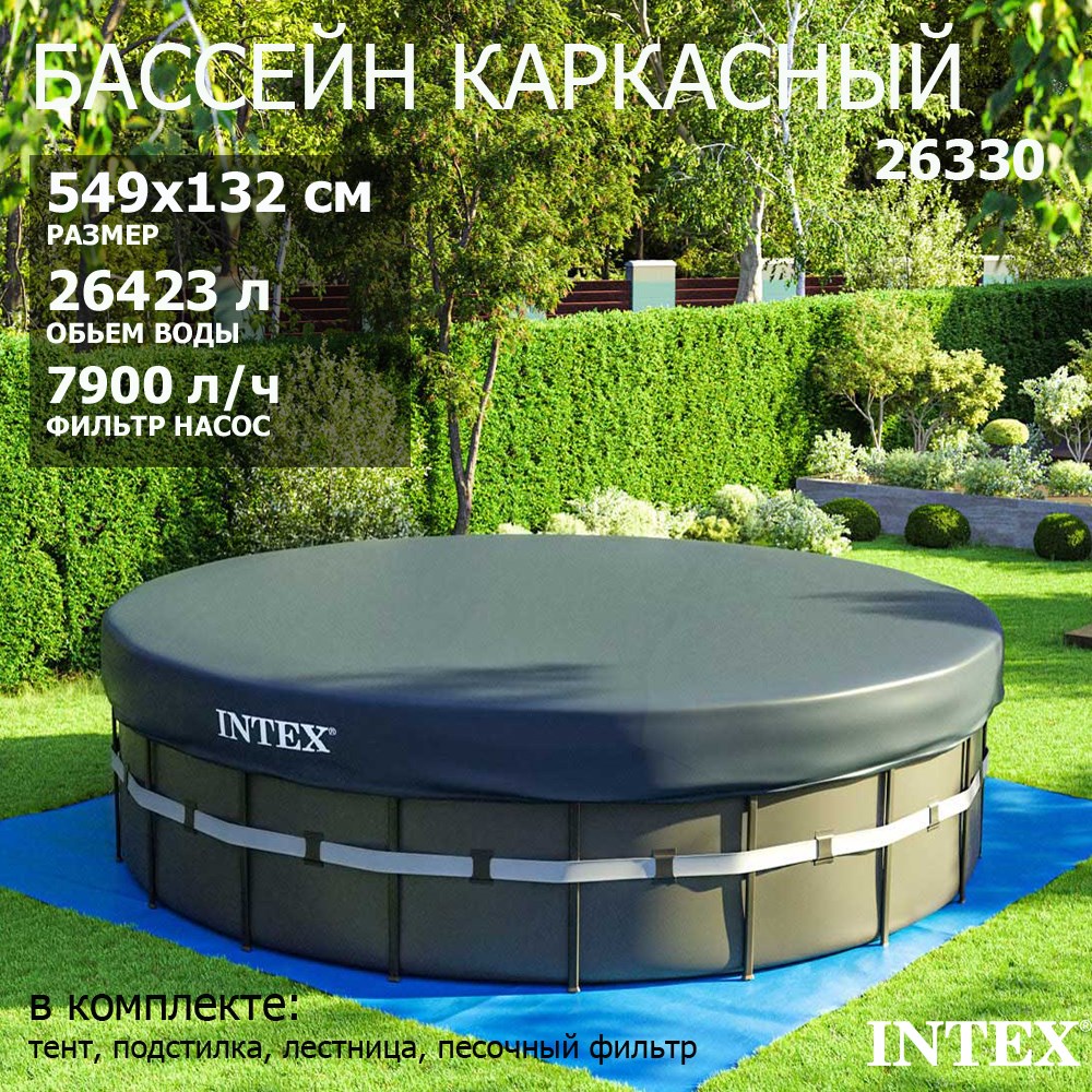 Каркасный бассейн Ultra XTR Frame Intex 26330 + песочный фильтр насос 7900  л/ч, лестница, тент, подстилка (549х132) купить в OLBOL.ru - товары для дома,  отдыха и спорта с доставкой по Москве