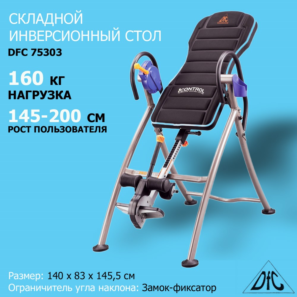 Инверсионный стол DFC Pro 75303 складной купить в OLBOL.ru - товары для дома,  отдыха и спорта с доставкой по Москве