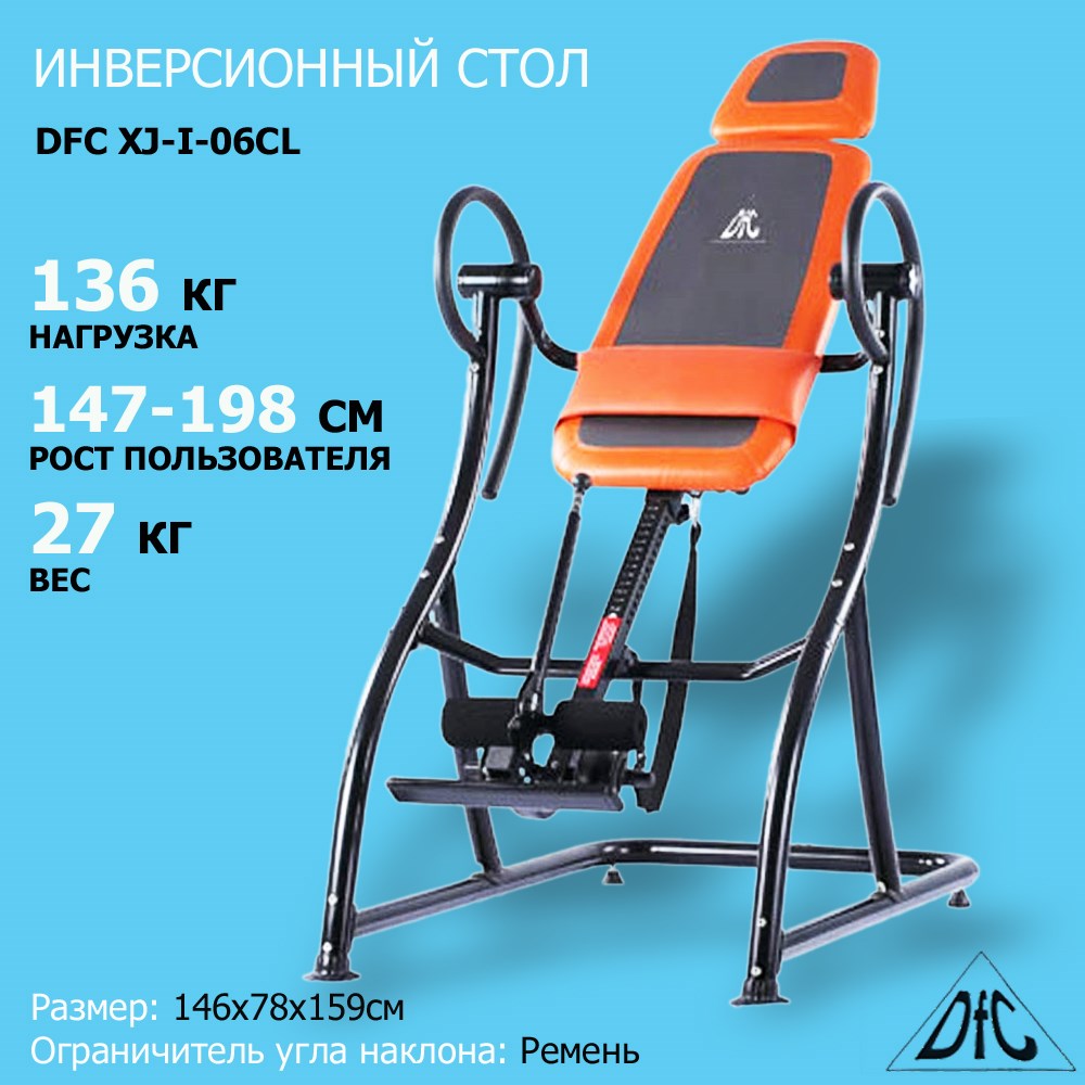 Инверсионный стол DFC XJ-I-06CL купить в OLBOL.ru - товары для дома, отдыха  и спорта с доставкой по Москве