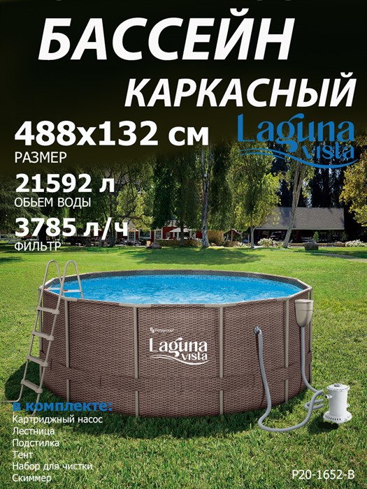 Каркасный бассейн / 488х132см / Laguna Vista Р20-1652-B +фильт насос, лестница, тент, подстилка, набор для чистки, скиммер - фото 100154