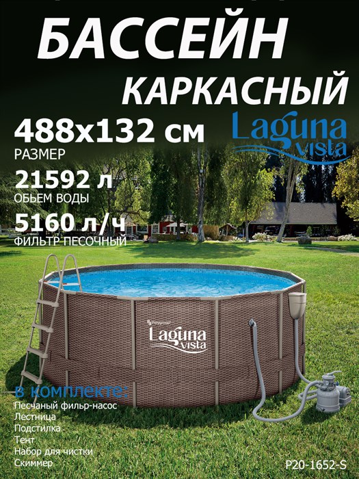 Каркасный бассейн / 488х132см / Laguna Vista Р20-1652-S +песочный фильт насос, лестница, тент, подстилка, набор для чистки DELUXE, скиммер - фото 100169