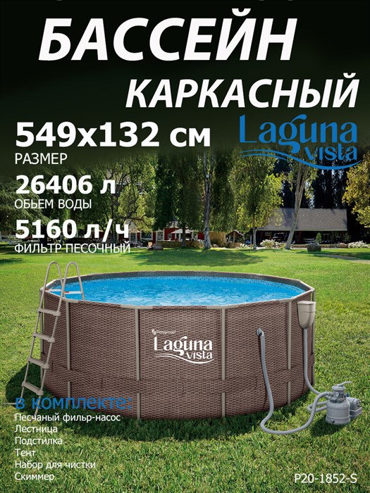 Каркасный бассейн / 549х132см / Laguna Vista Р20-1852-S +песочный насос, лестница, тент, подстилка, набор для чистки, скиммер - фото 100204