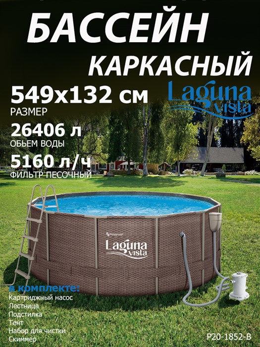 Каркасный бассейн / 549х132см / Laguna Vista Р20-1852-B +фильт насос, лестница, тент, подстилка, набор для чистки, скиммер - фото 100220