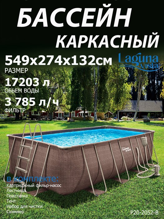 Каркасный бассейн прямоугольный / 549х274х132см / Laguna Vista Р20-2052-B + картриджный фильтр-насос 220В, лестница, настил, тент, набор для чистки DELUXE, скиммер - фото 100531