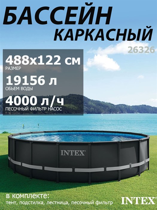 Intex 26326 / Каркасные бассейны Ultra XTR Frame / 488х122 / + песочн.фил, лестница, тент, подстилка - фото 100627