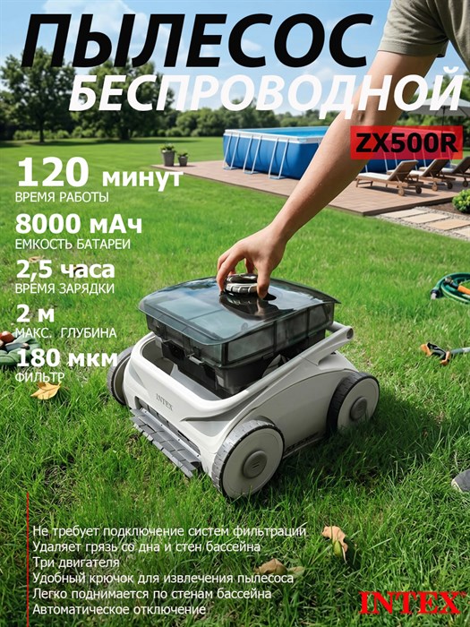 Intex 28624 / Беспроводной пылесос  ZX500R Auto Cleaner - фото 101142