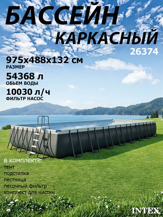 Intex 26374 / Прямоугольный каркасный бассейн / 975x488x132 / Ultra XTR Rectangular Frame  песочный фильтр 10500 л/ч, тент, подстилка, лестница - фото 101192