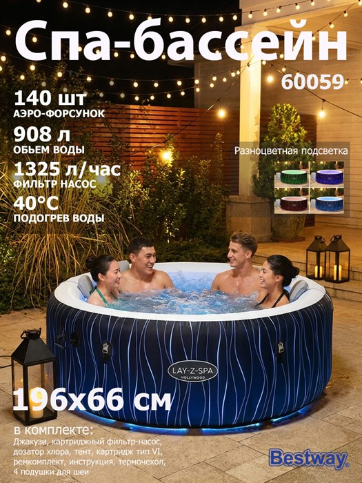 Bestway 60059 / Надувной СПА бассейн (джакузи) Hollywood AirJet™ Ø 196 x 66 см - фото 101600