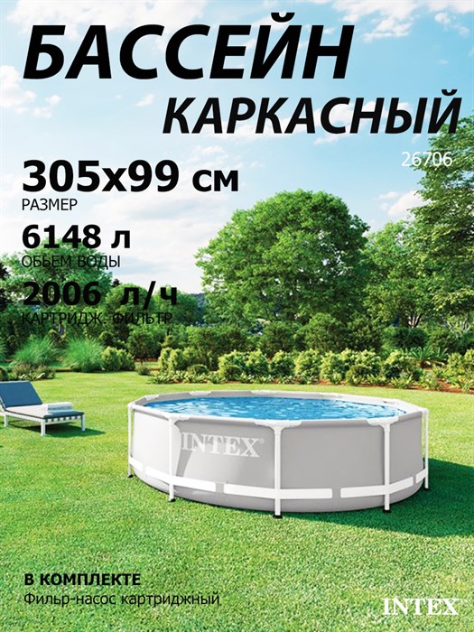 Intex 26706SC / Каркасный бассейн Prism Frame / 305х 99 см + фильтр-насос - фото 101616