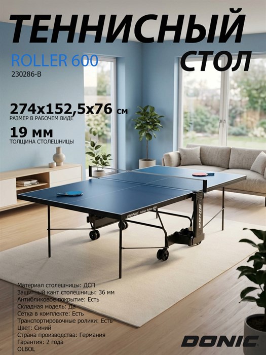 Теннисный стол Donic Indoor Roller 600 синий 230286-B - фото 101726