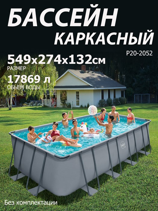Р20-2052 / Бассейн каркасный Swing pools 549х274х132см / Без комплектации - фото 101755