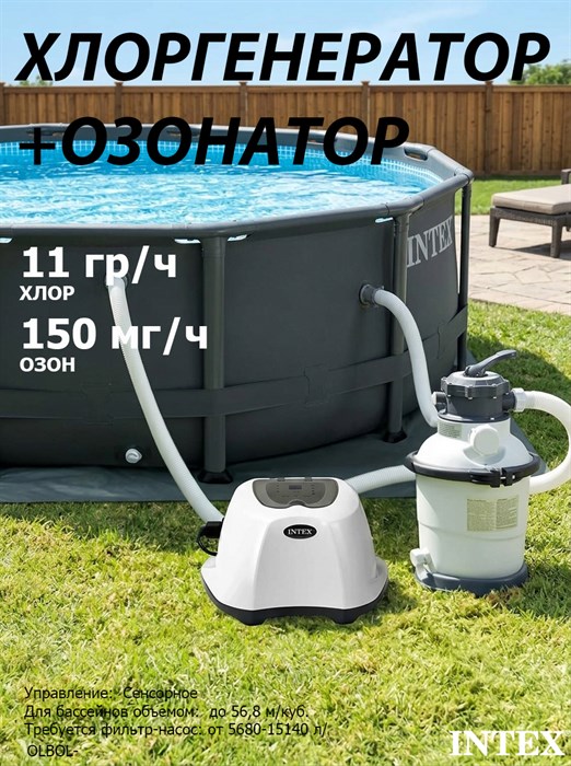 Хлоргенератор-озонатор Intex 26666 для бассейна (11 гр/ч+150 мг/ч) - фото 101988