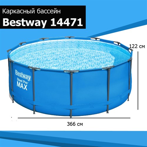 Каркасный бассейн Steel Pro MAX Bestway 14471 (366х122) - фото 72264