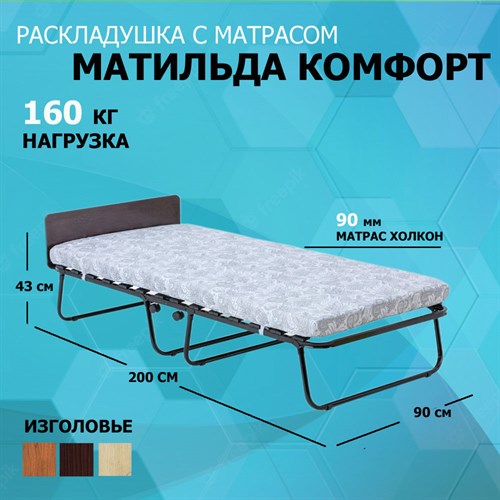 Раскладушка с матрасом / кровать-тумба Матильда Комфорт 900 КМ