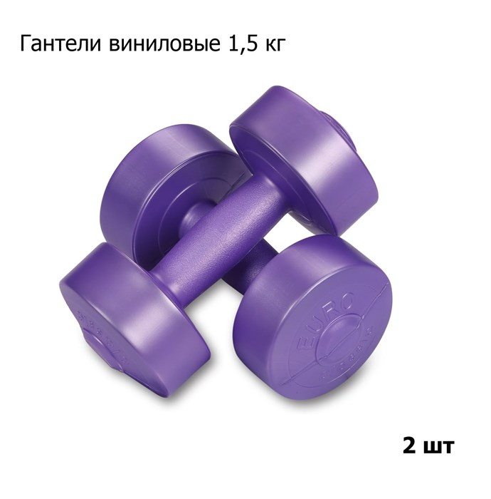 Гантели виниловые 2 х 1,5кг, фиолетовый - фото 77274