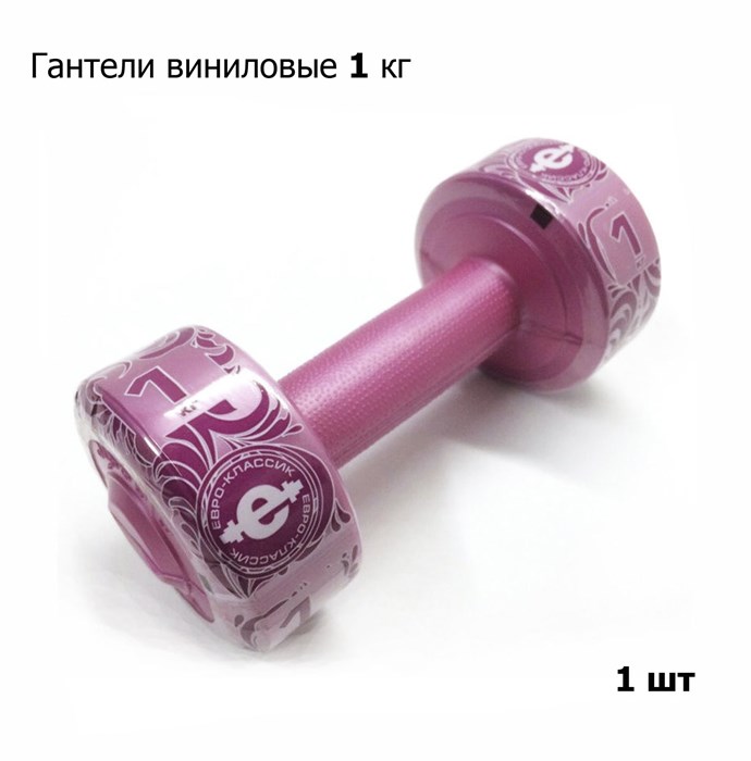 Гантель (корпус пластик) 1кг, 1 шт, розовый - фото 77284