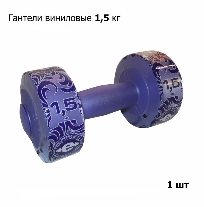 Гантель (корпус пластик) 1,5кг, 1 шт, фиолетовый - фото 77288