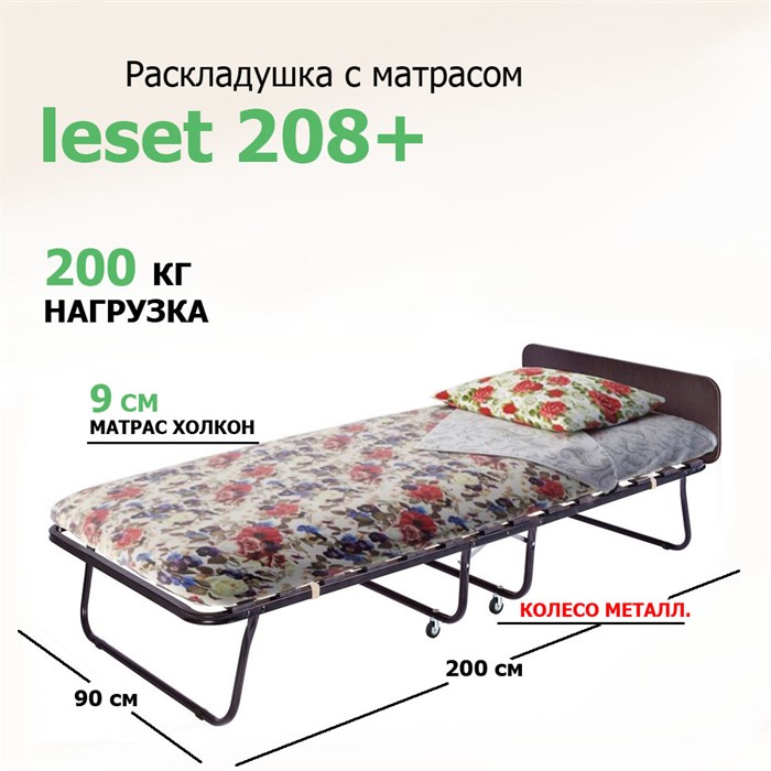 Раскладная кровать с матрасом Leset 208 ПЛЮС (200х900х43) -металл.  колеса - фото 77350