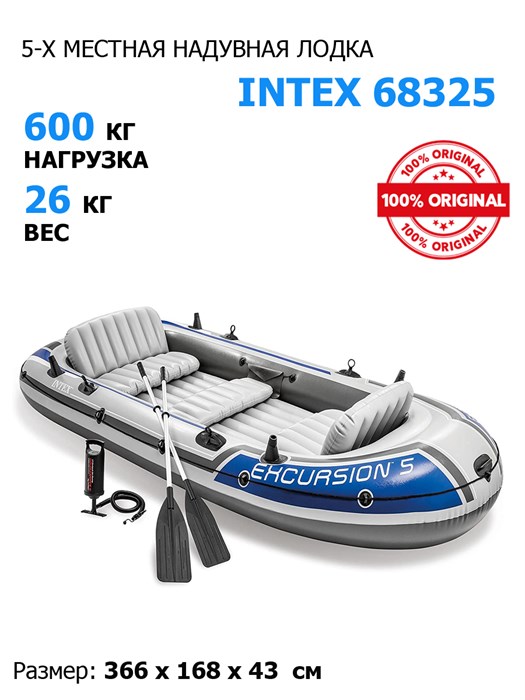Надувная лодка Intex 68325 5-ти местная Excursion 5 Set + насос и весла - фото 81489