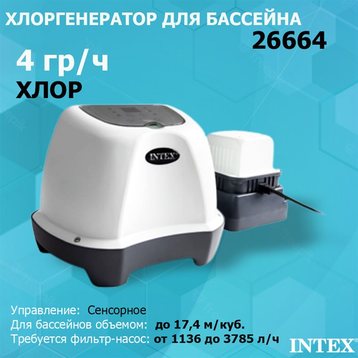 Хлоргенератор Intex 26664  (4 гр/ч) для бассейна - фото 82615