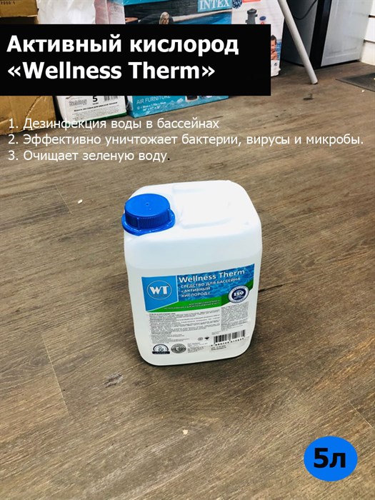 Средство для бассейна «Активный кислород» «Wellness Therm» 5 литров - фото 82882