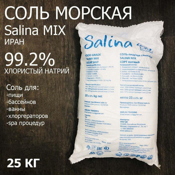 Соль пищевая / морская для ванны, бассейна  SALINA MIX помол № 1 (Иран) 99.2% 25 кг - фото 83089