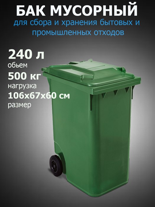 Бак / контейнер для мусора с крышкой и с колесами 240 л зеленый - фото 83096