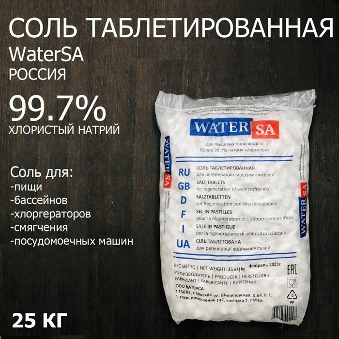 Соль таблетированная WaterSa (ВатерСа) (Таганрог)  25кг 99.7% - фото 83221