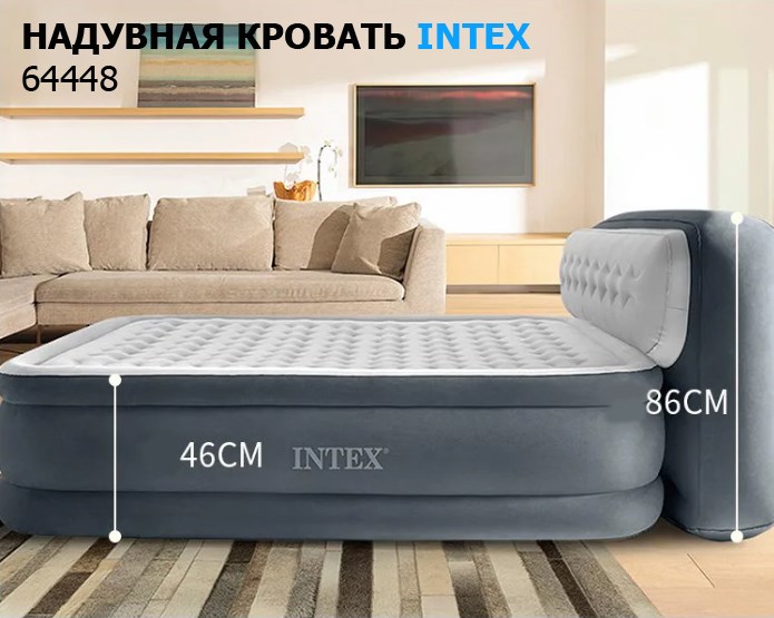 Надувная двуспальная кровать Intex 64448 со спинкой, вст. насос 220v (152Х236Х86) - фото 84702