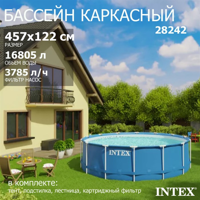 Intex 28242 / Круглый каркасный бассейн (457х122см) + фильтр-насос, лестница, тент, подстилка купить в OLBOL.ru - товары для дома, отдыха и спорта с доставкой по Москве