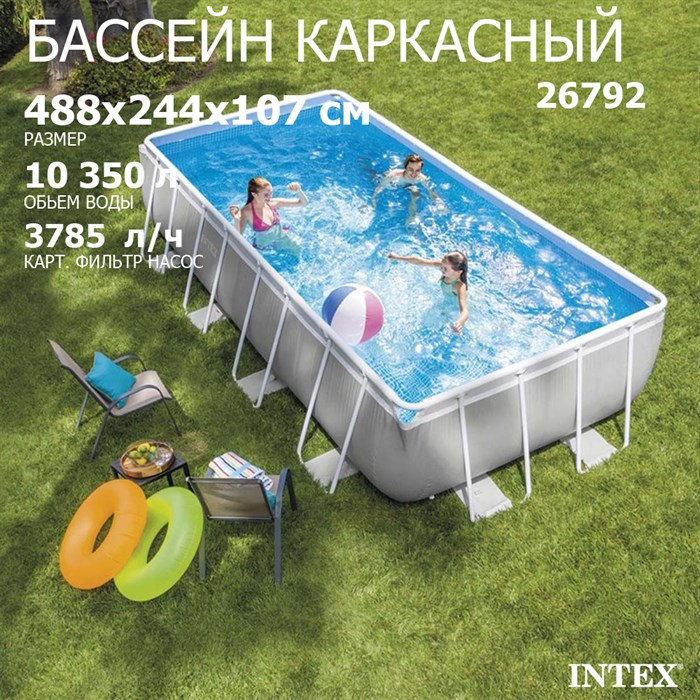 Intex 26792 / Каркасный бассейн  + фильтр-насос, лестница, подстилка, тент (488х244х107см) - фото 87417