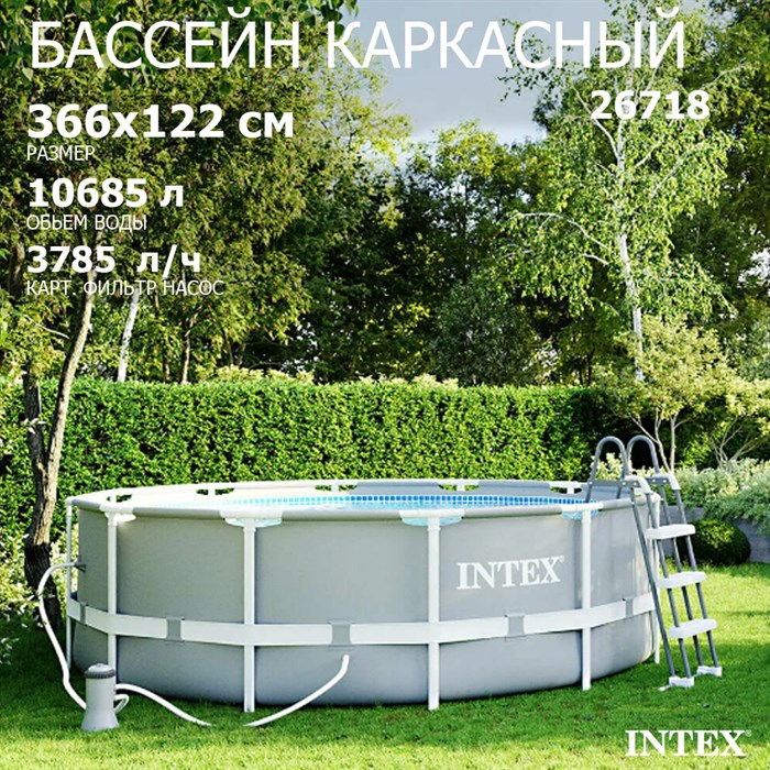 Каркасный бассейн Prism Frame Intex 26718 + фильтр, лестница (366x122) купить в OLBOL.ru - товары для дома, отдыха и спорта с доставкой по Москве
