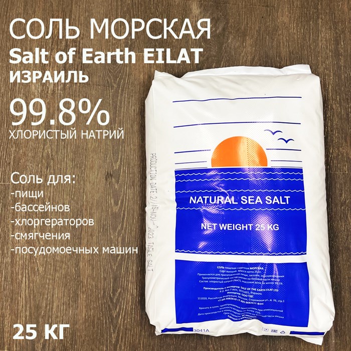 Соль морская для бассейна / ванны Salt of Earth  (Израиль) 25 кг 99.8% (в гранулах) - фото 87798
