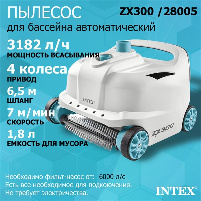 Intex 28005 / ZX300 Автоматический пылесос для бассейна - фото 87913