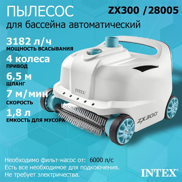 Автоматический вакуумный очиститель ZX300 Intex 28005 - фото 87939