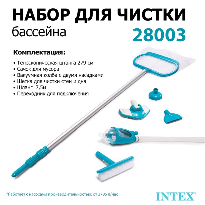 Набор для чистки бассейна / ручной пылесос Intex 28003 - фото 91123