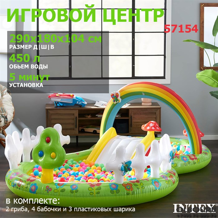 Intex 57154 / Надувной игровой центр МОЙ САД  / 290 x 180 x 104 см - фото 92047