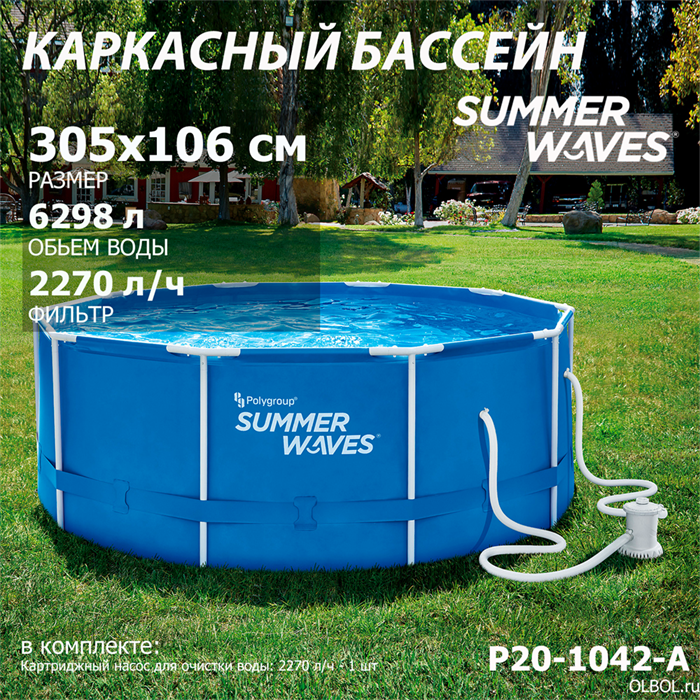 Каркасный бассейн Summer Waves P20-1042-A + фильтр-насос (305х106см) - фото 92613