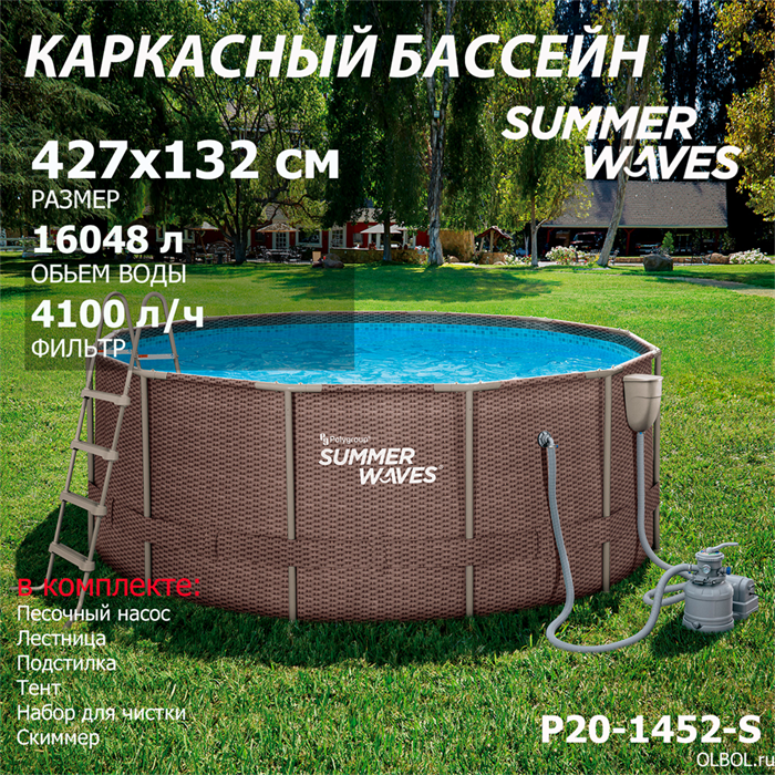 Каркасный бассейн Summer Waves P20-1452-S + песочный фильтр, лестница, тент, подстилка, скиммер, набор для чистки (427х132см) - фото 92754