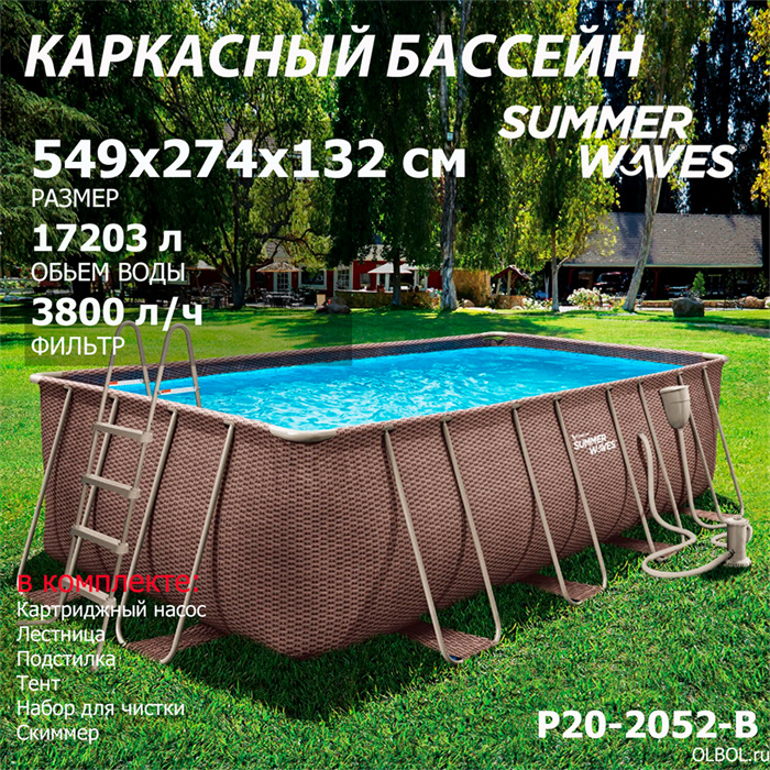 Каркасный бассейн прямоугольный /549х274х132см / Summer Waves P20-2052-B + картриджный фильтр-насос 220В, лестница, настил, тент, набор для чистки DELUXE, скиммер - фото 92866