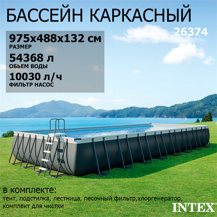 Intex 26374 / Прямоугольный каркасный бассейн / 975x488x132 / Ultra XTR Rectangular Frame  песочный фильтр 10500 л/ч, тент, подстилка, лестница - фото 93010