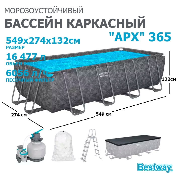 Bestway 561KA / Каркасный прямоугольный бассейн - "APX" 365  /549х274х132см/ + песч.фил-нас, лестн, тент, полисферы - фото 94612