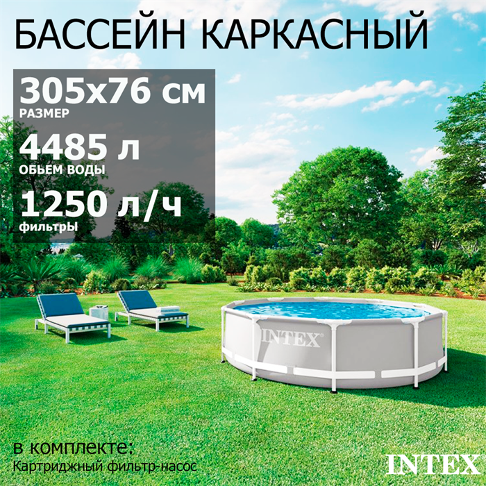 Intex  26702 / Каркасный бассейн Prism Frame / 305х76 см  + фильтр-насос - фото 95757